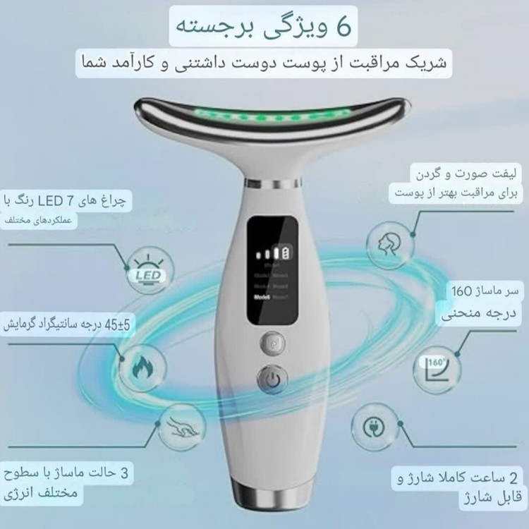 ماساژور صورت و گردن ۷ در ۱ قابل شارژ