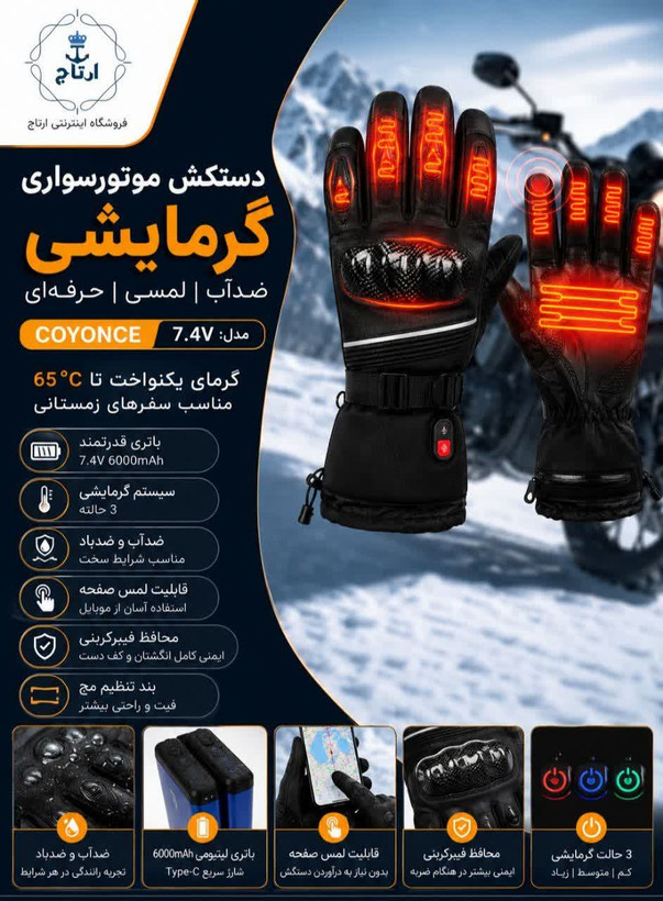دستکش موتورسواری گرمایشی شارژی برند Coyonce ضدآب و لمسی | مناسب زمستان و سفر ن1
