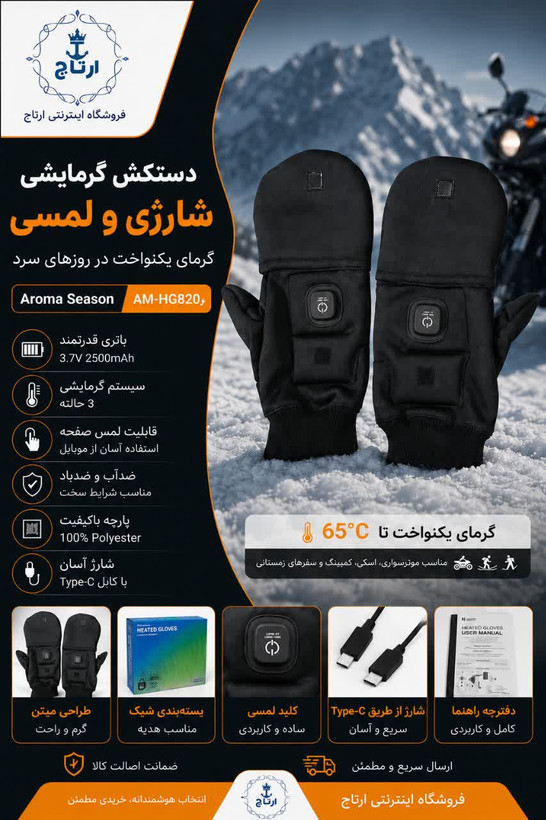 دستکش گرمایشی شارژی Aroma Season مدل AM-HG820 | دستکش زمستانی لمسی ن1