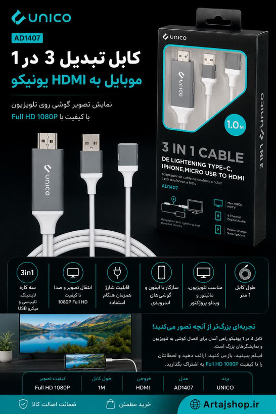 کابل تبدیل 3 در 1 موبایل به HDMI یونیکو مدل AD1407 -- انتقال تصویر گوشی به تلویزیون با کیفیت Full HD ن1