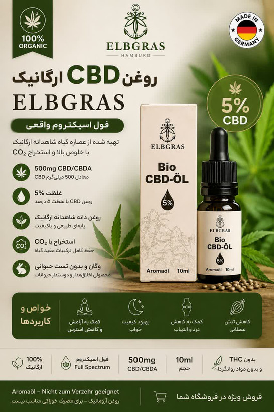 روغن CBD ارگانیک ELBGRAS 5% حجم 10 میلیلیتر | Bio CBD Oil آلمان - روغن CBD ارگانیک ELBGRAS 🌿 فول اسپکتروم واقعی ن1