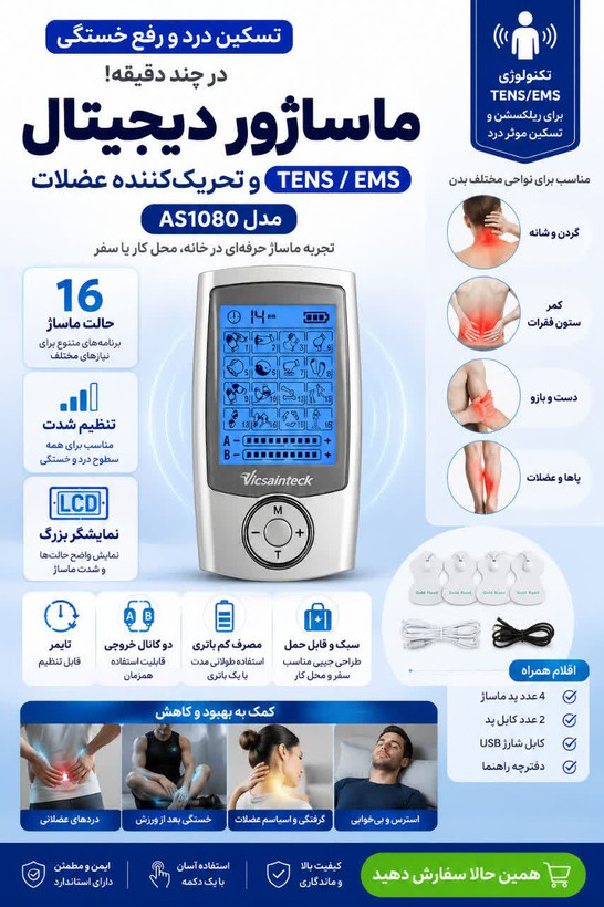 تنس عضلانی - ماساژور دیجیتال TENS مدل AS1080 | دستگاه فیزیوتراپی و تحریک عضلات بدن ن1