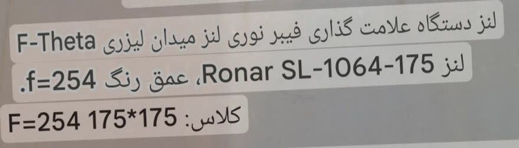 لنز اسکن F-Theta با ابعاد 175x175 میلیمتر و طول موج FL254 میلیمتر لیزر حکاکی فایبر برای دستگاه اسکن لیزر فیبر 1064PL نانومتر