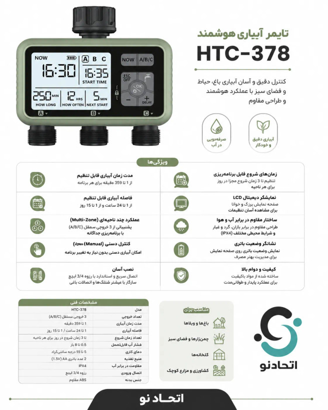 تایمر آبیاری دیجیتال سه خروج مدل HTC-378 ن1