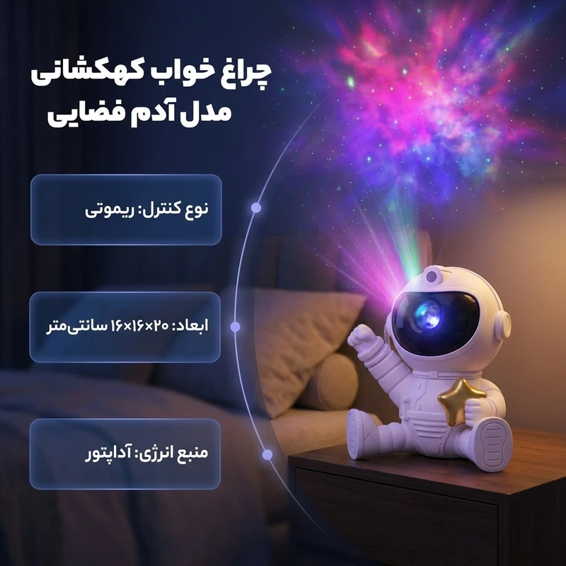 چراغ خواب کهکشانی مدل آدم فضایی با ریموت کنترل – پروژکتور ستارهای و نورپردازی فضایی
